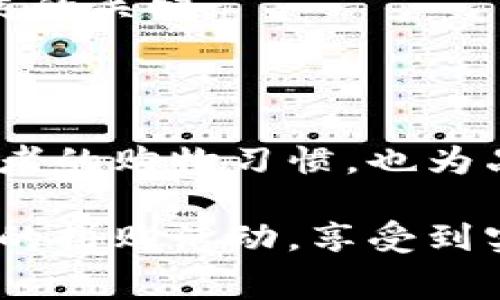 全球拼购是一家专注于国际采购和跨境电商的平台，旨在通过拼团的方式，帮助用户以更低的价格购买到来自全球的优质产品。随着互联网的发展和全球贸易的日益便利，全球拼购应运而生，吸引了大量消费者和供应商的关注。

### 全球拼购的运作模式

全球拼购的核心理念在于“团购”。用户可以通过平台发起拼团，邀请朋友或家人共同购买，达到一定的人数后，即可享受更低的商品价格。这种模式不仅减轻了消费者的购买压力，还能够提高产品的销售量。

在拼购过程中，消费者首先选择自己感兴趣的商品，平台会展示拼团人数、拼团价格以及剩余时间等信息。用户可以直接加入拼团，或者分享给好友进行邀请。通过这种方式，全球拼购有效集合了用户需求，最大化了用户的购买利益。

### 全球拼购的优势

1. 价格优势

通过拼团，消费者能够享受比单独购买更优惠的价格。供应商愿意通过这种方式大幅度降低价格，以吸引更多的用户参与拼购，从而提高销量。价格的优势是吸引用户最直接的原因之一。

2. 多样化的产品选择

全球拼购平台上的产品种类繁多，从日常消费品到电子产品，应有尽有。用户可以根据自己的需求和兴趣选择不同的商品，满足不同消费者的需求。

3. 便捷的购物体验

全球拼购以其用户友好的界面和简单的操作流程，提升了购物的便捷性。用户只需轻松几步就能完成拼团，省去了不少时间和精力。

### 全球拼购的目标市场

全球拼购主要针对的是喜欢网购的年轻人群体，这一群体通常对价格敏感，同时又追求时尚和品质。通过与供应商的合作，全球拼购能够提供更多符合市场需求的商品选择，吸引大量潜在用户。

### 成功案例分析

成功拼购案例

在实际运营中，全球拼购曾经推出过一款流行的护肤品拼团活动。该产品由于其高品质和相对低价格，吸引了大量用户参与拼购。在短短几天内，拼团人数达到了预期目标，完成了几千件的销售量，不仅为消费者带来了实实在在的优惠，也为品牌创造了不错的市场曝光度。

另一个例子是某品牌的智能家居产品，通过全球拼购的方式进行促销，不仅成功降低了库存，还快速提升了品牌知名度。通过参与拼购的消费者反馈，这些信息又进一步促使其他消费者尝试拼购，形成了良性循环。

### 个人见解与经验总结

我本身也是全球拼购的用户之一。在一次购买电子产品的过程中，我邀请了几位朋友加入拼团，最终以较低的价格购买到了心仪的商品。这个过程不仅让我感受到了购物的乐趣，也让我意识到拼购模式的高效与便捷。

从我个人的经验来看，参与拼购时，选择品质好的产品非常重要。虽然拼购提供了价格上的优势，但选择那些质量保障的商品，才能真正达到“省钱又省心”的效果。

### 未来发展方向

1. 扩大品类与市场

全球拼购未来的发展方向可能会朝着更加多样化的产品品类扩展。随着全球贸易的深入，很多小众品牌和优质产品都有机会通过拼购的方式进入市场。同时，吸引更多的供应商加入，有助于进一步丰富平台的产品线。

2. 提升用户体验

通过数据分析和用户反馈，全球拼购可以不断平台界面和用户体验。提升用户参与度，通过更好的服务吸引和留住用户，是未来发展的关键。

### 总结

总的来说，全球拼购作为一个新兴的商业模式，通过创新的团购方式，为用户提供了更灵活、更经济的购物选择。它不仅改变了消费者的购物习惯，也为品牌带来了新的销售渠道。在时代发展变化的背景下，全球拼购将持续为消费者和商家创造价值，成为跨境电商领域的重要参与者。

未来，全球拼购有潜力继续深化与用户、品牌之间的关系，提升整个购物生态的效率和便利性。而作为消费者，我们也期待通过更多的拼购活动，享受到实惠与优质的购物体验。