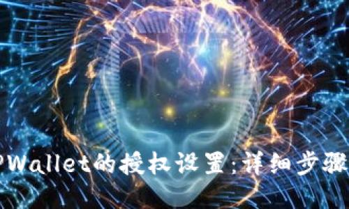 如何关闭TPWallet的授权设置：详细步骤及用户指南