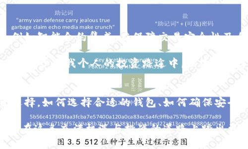   区块链加密资产钱包：安全存储与管理数字资产的新选择 / 

 guanjianci 区块链, 加密资产, 数字钱包, 资产管理, 安全存储 /guanjianci 

什么是区块链加密资产钱包？
随着数字货币的迅猛发展，区块链加密资产钱包作为存储和管理这些资产的重要工具，逐渐进入了大众的视野。简单来说，区块链加密资产钱包是一种软件程序或硬件设备，用户可以用来存储和管理各种加密货币，如比特币（Bitcoin）、以太坊（Ethereum）等。

这种钱包不仅能够存储资产，还能够发送、接收加密货币。在区块链的世界中，每一个用户的加密货币钱包都对应着一对公钥和私钥。公钥可以被其他人用来向你发送加密货币，而私钥则是你用来访问和管理钱包中资产的唯一凭证。

区块链加密资产钱包的种类
现在市面上主要有三种类型的区块链加密资产钱包，分别是热钱包、冷钱包和纸钱包。热钱包是指在线的便捷钱包，适合频繁交易，但相对较少的安全性。冷钱包则是指离线的存储方式，具有更高的安全性，非常适合长期存储。纸钱包则是将公钥和私钥写在纸上，虽然非常安全，但是使用起来不够方便。

选择合适的钱包对用户的价值
在众多种类的加密资产钱包中，选择一个合适的钱包对用户的价值不可小觑。不同的用户有不同的需求。有些用户可能更注重安全性，而另一些用户则可能更看重方便和快捷。作为一名区块链投资者，合理选择钱包不仅能帮助你更安全地存储资产，也能有效提升交易效率。

想象一下，如果你是一位短期投资者，频繁进行小额交易，你可能更倾向于使用热钱包，享受快速转账的利便。然而，如果你是一位长期投资者，选择冷钱包则能确保你的资产远离网络攻击的风险。根据我的经验，结合自己的使用需求来选择钱包，能够帮助你在风险和收益之间找到最佳平衡。

安全性是重中之重
很多人对数字货币缺乏足够的了解，常常容易忽略了安全问题。网络钓鱼、黑客攻击等安全隐患时刻威胁着用户的资产。因此，选择一个安全性高的钱包显得尤为重要。冷钱包虽然使用不便，但它的离线存储特性有效降低了被攻击的风险。

以我自己为例，曾经因为选择了一个声誉不够好的热钱包，遭遇了一次资产损失。这次经历让我明白，在数字资产领域，安全性始终应当放在第一位。随着技术的发展，不少钱包提供多重签名、两步验证等安全功能，为用户提供了额外的保障。

用户如何管理加密资产？
管理加密资产不仅仅是存储那么简单，一个有效的资产管理方案会包括多种因素。首先，你需要定期审查自己的投资组合，随时了解各项资产的市场行情。这可以通过一些专门的应用或服务来实现。

其次，分散投资也是一个重要策略。在区块链的世界中，集中投资是非常危险的，因为一旦市场发生较大波动，风险将会成倍增加。很多投资者会选择将资产分散在多个钱包中，以降低风险。在这方面，冷钱包可以作为你的长期储备，而热钱包则可以用于日常交易。

钱包的功能与技术持续改进
随着科技的不断进步，区块链加密资产钱包的功能和技术也在不断完善。有些钱包不仅仅具备基本的存储和交易功能，还可能集成其他服务，例如资产分析、市场数据监控等。一些钱包甚至开始与去中心化金融（DeFi）生态系统结合，让用户能够在一个平台上实现存储、交易及投资。

这样的变化对用户的意义是巨大的。用户不仅可以更加方便地管理资产，还能在整个加密金融生态中进行更多的探索和尝试。比如现在的一些钱包不仅支持加密资产的存储，还可以让用户通过流动性挖掘和质押获得额外的收益。

处理数字钱包中的错误和问题
在使用区块链加密资产钱包的过程中，用户可能会遇到各种问题。例如忘记密码、误发送资产、私钥丢失等。这些问题虽然看似棘手，但往往可以通过一些方法进行解决。对于一些软件钱包来说，通常会有找回密码或重设密码的选项。此外，定期备份钱包也是非常重要的一环。通过将私钥或助记符保存在安全的地方，可以在发生意外时确保资产的安全。

曾经我就因为将少量比特币错误地发送到了一个错误的地址，虽然最后没有找回，经历了这件事情后我意识到了解交易流程的重要性，每次交易前都仔细核对地址，这个习惯让我在后续的交易中再没有出现过类似的错误。

未来的趋势
随着区块链技术的不断演变，我们可以预见到区块链加密资产钱包将会朝着更加安全和用户友好的方向发展。未来或许会有更多创新性的解决方案出现，例如智能合约集成，在保障交易安全性及自动执行的同时，提升用户在钱包中的操作体验。

对于用户来说，随着市场的不断变化，定期更新自己的知识也是至关重要的。掌握行业的最新动态、了解功能优势和风险，可以帮助用户更好地利用这些工具。至少在我个人的投资路途中，始终保持学习的心态，让我在面对变化时更加从容自信。

结论
区块链加密资产钱包无疑已成为数字资产管理的重要工具，它不仅能够帮助用户安全地存储、管理加密资产，还能在不断变化的市场环境中提供更多投资选择。如何选择合适的钱包、如何确保安全、如何高效管理资产，都是每一位用户需要面对的课题。

通过上述内容的探讨，希望能够帮助每位投资者在使用区块链加密资产钱包时，更加清晰自己的需求与风险。同时，也鼓励大家积极探索最新的技术与工具，在这条充满机遇与挑战的道路上踏出更加坚定的步伐。