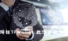 深入了解马蹄链TPWallet：数
