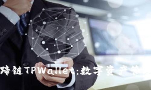 深入了解马蹄链TPWallet：数字资产管理的最佳选择