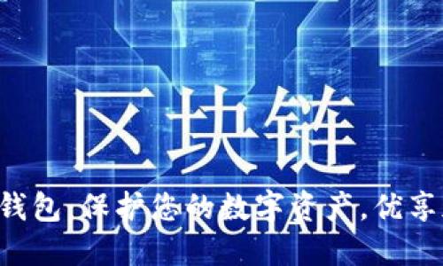 Bitkeet钱包：保护您的数字资产，优享加密收益