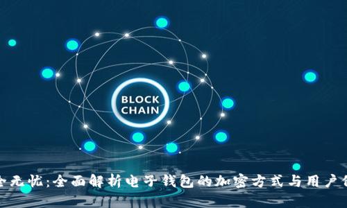 安全无忧：全面解析电子钱包的加密方式与用户价值