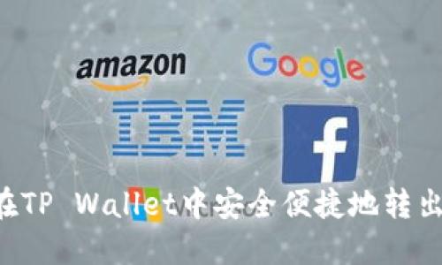 如何在TP Wallet中安全便捷地转出USDT