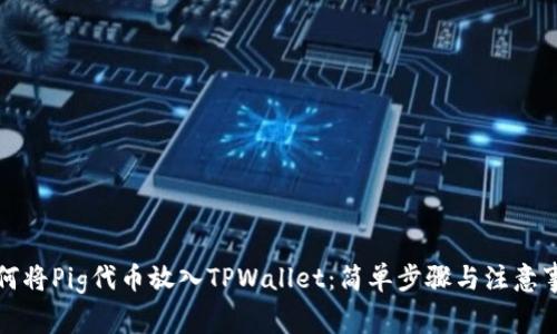 如何将Pig代币放入TPWallet：简单步骤与注意事项