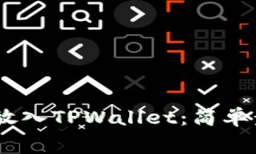 如何将Pig代币放入TPWallet：简单步骤与注意事项