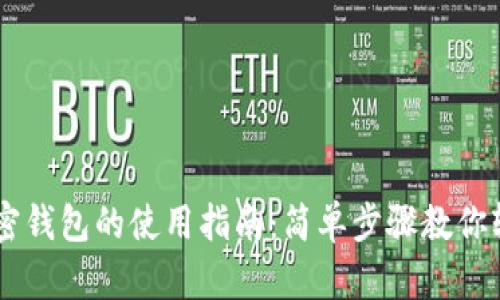 新出加密钱包的使用指南：简单步骤教你轻松上手