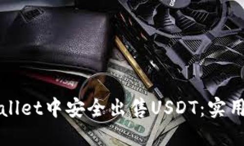 如何在TPWallet中安全出售USDT：实用指南与建议