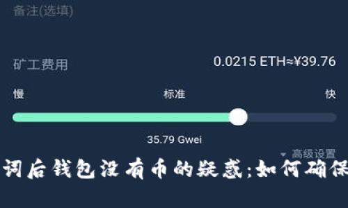 解决导入助记词后钱包没有币的疑惑：如何确保数字资产安全