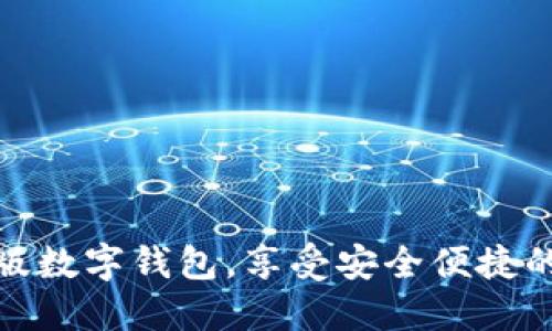 如何下载官方版数字钱包，享受安全便捷的数字支付体验
