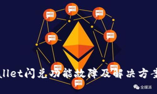 TPWallet闪兑功能故障及解决方案详解