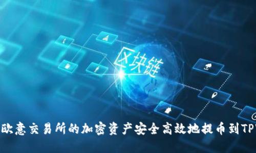 如何将欧意交易所的加密资产安全高效地提币到TPWallet