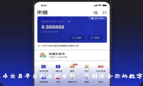 TPWallet与火币交易平台的区别分析—选择适合你的数字资产管理工具