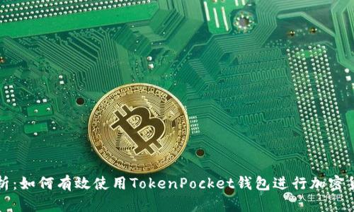 全面解析：如何有效使用TokenPocket钱包进行加密货币管理