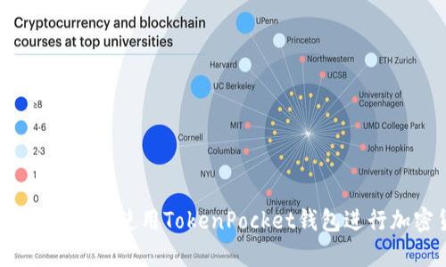 全面解析：如何有效使用TokenPocket钱包进行加密货币管理