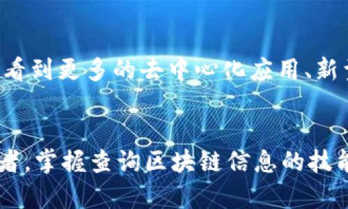 baiotiTRC20区块链浏览器官网：快速查询、实时监控区块链信息的重要工具/baioti

TRC20, 区块链浏览器, 区块链查询, TRC20官网, 加密货币/guanjianci

引言：TRC20区块链的重要性
随着区块链技术的迅猛发展，TRC20作为一种基于TRON链的代币标准，越来越受到投资者和开发者的关注。用户想要了解交易详情、代币转移和智能合约执行情况，而这一切的信息都可以通过区块链浏览器来获取。因此，掌握TRC20区块链浏览器的使用方法，能够帮助用户更好地监控和管理自己的资产。

什么是TRC20？
TRC20是TRON网络上实现的一个代币标准，类似于以太坊的ERC20标准。它允许开发者在TRON区块链上创建自己的代币，并支持智能合约。这为开发各种去中心化应用提供了基础，同时也推动了TRX（TRON的原生代币）的生态发展。

为何需要区块链浏览器？
区块链浏览器是一个允许用户查询区块链信息的界面。通过浏览器，用户可以：
ul
    li查看交易记录/li
    li查找代币的发送和接收地址/li
    li监控智能合约的执行情况/li
    li获取区块的详细信息，比如区块高度、时间戳、交易数量等/li
/ul
这些信息不但能让用户实时了解自己的资产动态，还能帮助用户进行风险评估和决策。

如何访问TRC20区块链浏览器官网
对于想要深入了解TRC20区块链信息的用户，访问TRC20区块链浏览器官网是非常重要的一步。通常，用户可以通过搜索引擎输入相关关键词，迅速找到官方网站。此外，确保所访问的网站是官方的，以避免安全风险，有些恶意网站可能会窃取用户的信息。

使用区块链浏览器的步骤
在TRC20区块链浏览器官网上，用户可以进行以下操作：
ul
    li输入交易哈希（Transaction Hash）：每一笔交易都有一个独特的哈希值，通过输入这个值，用户可以精准查找到特定交易的详细信息，包括发送者、接收者及交易金额等。/li
    li查询地址：用户可以通过输入钱包地址来查看该地址的历史交易记录。这包括了接收到的代币、发送的代币以及当前余额。/li
    li查看区块信息：用户可以查看最新的区块信息，了解当前网络的活跃程度以及处理速度。/li
/ul
对于每一个交易、地址或者区块，浏览器通常会提供实时更新的信息，让用户随时掌握最新动态。

个人经验：如何选择合适的浏览器
在使用TRC20区块链浏览器时，我发现不同浏览器提供的功能和用户体验各有差异。选择一个合适的区块链浏览器，可以有效提升查询效率。例如，有些浏览器提供了更为详细的过滤选项，用户可以按照时间、金额等条件快速筛选出所需的信息；而某些浏览器则在界面的设计和使用体验方面更为友好，适合新手用户。

风险提示：注意安全与隐私
在访问区块链浏览器时，用户需特别注意数据安全和隐私保护。虽然区块链是透明的，但是用户的地址和交易记录仍属于个人隐私的范畴。不要随意在不明网站上输入自己的钱包地址或个人信息。此外，使用官方或知名的浏览器，可以降低遇到安全风险的几率。

TRC20区块链的未来展望
随着区块链技术的不断发展，TRC20生态系统也在逐步扩展。越来越多的项目开始基于TRC20标准开发，其应用场景也逐渐丰富。未来，我们可能会看到更多的去中心化应用、新型金融工具以及更加复杂的智能合约标准的推出。对于用户来说，保持对行业动态的敏感，熟练使用区块链浏览器，将有助于更好地把握投资机会。

结论
通过使用TRC20区块链浏览器，用户能够快速、方便地发现与自己资产相关的重要信息，从而做出更加明智的决策。无论是普通用户还是专业投资者，掌握查询区块链信息的技能，都是在这个数字资产时代的必备素养之一。希望每位用户都能够善用这些工具，保障自身的投资安全，获取最大的收益。