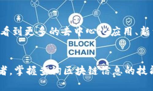 baiotiTRC20区块链浏览器官网：快速查询、实时监控区块链信息的重要工具/baioti

TRC20, 区块链浏览器, 区块链查询, TRC20官网, 加密货币/guanjianci

引言：TRC20区块链的重要性
随着区块链技术的迅猛发展，TRC20作为一种基于TRON链的代币标准，越来越受到投资者和开发者的关注。用户想要了解交易详情、代币转移和智能合约执行情况，而这一切的信息都可以通过区块链浏览器来获取。因此，掌握TRC20区块链浏览器的使用方法，能够帮助用户更好地监控和管理自己的资产。

什么是TRC20？
TRC20是TRON网络上实现的一个代币标准，类似于以太坊的ERC20标准。它允许开发者在TRON区块链上创建自己的代币，并支持智能合约。这为开发各种去中心化应用提供了基础，同时也推动了TRX（TRON的原生代币）的生态发展。

为何需要区块链浏览器？
区块链浏览器是一个允许用户查询区块链信息的界面。通过浏览器，用户可以：
ul
    li查看交易记录/li
    li查找代币的发送和接收地址/li
    li监控智能合约的执行情况/li
    li获取区块的详细信息，比如区块高度、时间戳、交易数量等/li
/ul
这些信息不但能让用户实时了解自己的资产动态，还能帮助用户进行风险评估和决策。

如何访问TRC20区块链浏览器官网
对于想要深入了解TRC20区块链信息的用户，访问TRC20区块链浏览器官网是非常重要的一步。通常，用户可以通过搜索引擎输入相关关键词，迅速找到官方网站。此外，确保所访问的网站是官方的，以避免安全风险，有些恶意网站可能会窃取用户的信息。

使用区块链浏览器的步骤
在TRC20区块链浏览器官网上，用户可以进行以下操作：
ul
    li输入交易哈希（Transaction Hash）：每一笔交易都有一个独特的哈希值，通过输入这个值，用户可以精准查找到特定交易的详细信息，包括发送者、接收者及交易金额等。/li
    li查询地址：用户可以通过输入钱包地址来查看该地址的历史交易记录。这包括了接收到的代币、发送的代币以及当前余额。/li
    li查看区块信息：用户可以查看最新的区块信息，了解当前网络的活跃程度以及处理速度。/li
/ul
对于每一个交易、地址或者区块，浏览器通常会提供实时更新的信息，让用户随时掌握最新动态。

个人经验：如何选择合适的浏览器
在使用TRC20区块链浏览器时，我发现不同浏览器提供的功能和用户体验各有差异。选择一个合适的区块链浏览器，可以有效提升查询效率。例如，有些浏览器提供了更为详细的过滤选项，用户可以按照时间、金额等条件快速筛选出所需的信息；而某些浏览器则在界面的设计和使用体验方面更为友好，适合新手用户。

风险提示：注意安全与隐私
在访问区块链浏览器时，用户需特别注意数据安全和隐私保护。虽然区块链是透明的，但是用户的地址和交易记录仍属于个人隐私的范畴。不要随意在不明网站上输入自己的钱包地址或个人信息。此外，使用官方或知名的浏览器，可以降低遇到安全风险的几率。

TRC20区块链的未来展望
随着区块链技术的不断发展，TRC20生态系统也在逐步扩展。越来越多的项目开始基于TRC20标准开发，其应用场景也逐渐丰富。未来，我们可能会看到更多的去中心化应用、新型金融工具以及更加复杂的智能合约标准的推出。对于用户来说，保持对行业动态的敏感，熟练使用区块链浏览器，将有助于更好地把握投资机会。

结论
通过使用TRC20区块链浏览器，用户能够快速、方便地发现与自己资产相关的重要信息，从而做出更加明智的决策。无论是普通用户还是专业投资者，掌握查询区块链信息的技能，都是在这个数字资产时代的必备素养之一。希望每位用户都能够善用这些工具，保障自身的投资安全，获取最大的收益。