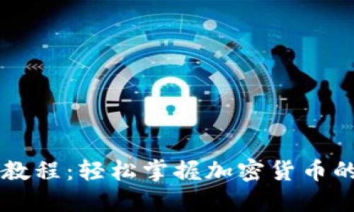 TPWallet收币教程：轻松掌握加密货币的安全接收方法