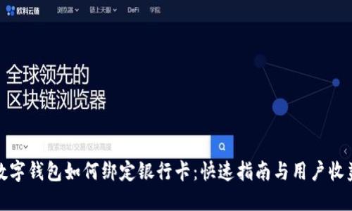 数字钱包如何绑定银行卡：快速指南与用户收益