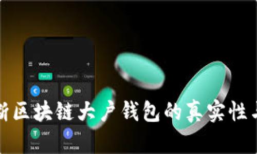 如何判断区块链大户钱包的真实性与安全性