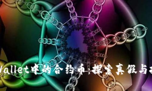 揭秘TPWallet中的合约币：探索真假与投资价值