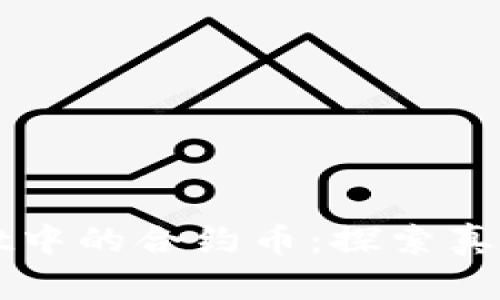 揭秘TPWallet中的合约币：探索真假与投资价值