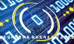 狐狸钱包充值的完整指南