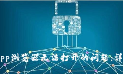 解决TPWallet DApp浏览器无法打开的问题：详细指南与用户经验