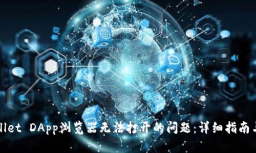 解决TPWallet DApp浏览器无法打开的问题：详细指南与用户经验