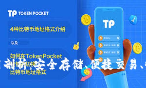 数字货币钱包的作用剖析：安全存储、便捷交易、收益管理的关键工具