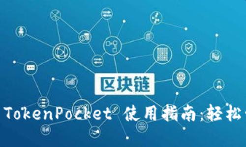 NFT 合约地址及 TokenPocket 使用指南：轻松管理你的数字藏品