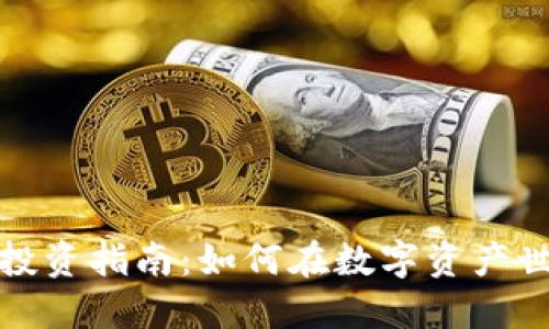 加密货币投资指南：如何在数字资产世界中获利