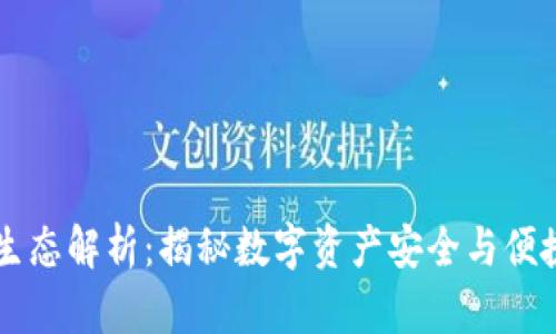 区块链钱包生态解析：揭秘数字资产安全与便捷管理的未来