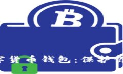 如何选择最安全的数字货