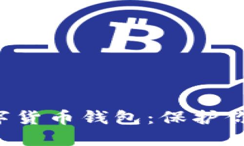 如何选择最安全的数字货币钱包：保护你的资产，获得投资收益