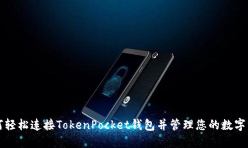 如何轻松连接TokenPocket钱包并管理您的数字资产