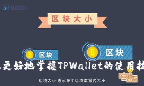   如何在TPWallet中取消卖币授权，保护您的数字资产安全 / 

 guanjianci TPWallet, 卖币授权, 取消授权, 数字资产, 钱包安全 /guanjianci 

引言
在数字货币市场，保护资产安全至关重要。TPWallet作为一款功能强大的数字资产管理工具，其提供的卖币授权功能，让用户可以轻松地进行交易。然而，很多用户在完成交易后，可能未曾意识到卖币授权的风险。因此，了解如何取消卖币授权，才能确保您的数字资产不受潜在威胁。本文将深入探讨在TPWallet上取消卖币授权的步骤，以及在使用数字钱包时应考虑的安全措施。

什么是TPWallet?
TPWallet是一款多链数字资产钱包，支持多种加密货币的管理。其为用户提供了便捷的资产管理功能，包括存币、卖币、转账和其他多项功能。由于数字货币的特殊性质，使用TPWallet时，了解每一项功能的意义和风险尤为重要，特别是涉及到资产的授权与交易。

卖币授权的作用与风险
卖币授权的主要目的是为了让第三方应用或服务能够在获得用户的同意后，进行资产交易。虽然这一功能能够提高用户交易的便利性，但如果用户不再需要这种便捷，或对第三方服务信任度降低，立即取消授权是非常必要的。遗忘取消授权可能导致不必要的资金损失。在我自己的数字资产管理经历中，曾因未及时取消某平台的卖币授权，导致了一次不幸的交易失误，这也让我认识到资产管理的重视程度。

TPWallet中取消卖币授权的具体步骤
下面将详细介绍在TPWallet中取消卖币授权的步骤：

步骤一：打开TPWallet应用
首先，确保您安装了最新版本的TPWallet，打开应用后，您需要登录到您的账户。用安全的方式（如使用指纹或密码）进入钱包界面，以确保您的安全。

步骤二：进入资产管理页面
在主界面中，找到并点击“资产”或“钱包”选项。这个页面将列出您所管理的所有数字资产。在这里，您可以查看每种资产的详情，包括卖币授权状态。

步骤三：查找卖币授权的设置
为访问卖币授权设置，您可能需要找到“授权管理”或“资产授权”选项。具体路径可能因版本更新而有所不同，但通常可以在资产管理页面的某个地方找到。点击该选项后，您将看到当前所有的授权列表。

步骤四：取消不需要的授权
在授权列表中，您可以看到所有您曾给予授权的第三方服务。选择您想要取消的授权，点击“取消授权”或“撤回授权”按钮。系统会要求您再次确认操作；请确保认真核对，从而避免错误操作。

步骤五：确认取消完整性
完成上述步骤后，系统会进行处理，并提示您取消授权是否成功。建议您在授权列表中再次浏览确认，确保相关授权被成功取消。

资产安全的其他建议
除了取消授权外，保护数字资产安全还有其他多种做法：

使用强密码和二次验证
选择一个强大的密码，并启用二次验证功能，这两者的结合能够显著提升账户的安全性。以我个人的使用经验来看，二次验证确实在很多情况下为我提供了额外的安全保护。

定期检查授权和资产
无论您是长期投资者还是短期交易者，都应该定期检查您的授权状态和资产情况，确保没有异常活动。这种检查习惯是我近来养成的一种良好做法，它能够及时发现潜在风险。

保持软件更新
确保TPWallet和手机操作系统保持最新状态，开发者会及时修复安全漏洞，强化系统整体安全性。记得定期关注更新推送，及时进行软件升级。

保持警惕，避免钓鱼攻击
网络钓鱼攻击是数字货币用户面临的另一大威胁。请务必不要随便点击陌生链接或下载来源不明的应用，保持警惕始终是保障数字资产安全的关键之一。

与社区互动，获取最新动态
建议加入一些数字资产管理的社区或论坛，与其他用户交流经验。通过分享与倾听，您能够及时获取最新的安全动态以及管理建议。

结束语
在TPWallet中取消卖币授权是保护数字资产安全的重要步骤，了解每一次授权的意义，及时管理这些权限，才能在复杂的市场环境中确保自己的资产安全。希望通过本文提供的详细步骤及相关建议，能够帮助您更好地掌握TPWallet的使用技巧，并在数字货币的世界中更加得心应手。无论如何，安全管理永远是数字资产交易过程中不可忽视的一环。随着市场的不断变化，保持初始时的谨慎与警惕心理，将会是我们每个投资者都需要时刻铭记的核心。