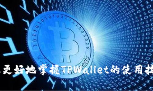   如何在TPWallet中取消卖币授权，保护您的数字资产安全 / 

 guanjianci TPWallet, 卖币授权, 取消授权, 数字资产, 钱包安全 /guanjianci 

引言
在数字货币市场，保护资产安全至关重要。TPWallet作为一款功能强大的数字资产管理工具，其提供的卖币授权功能，让用户可以轻松地进行交易。然而，很多用户在完成交易后，可能未曾意识到卖币授权的风险。因此，了解如何取消卖币授权，才能确保您的数字资产不受潜在威胁。本文将深入探讨在TPWallet上取消卖币授权的步骤，以及在使用数字钱包时应考虑的安全措施。

什么是TPWallet?
TPWallet是一款多链数字资产钱包，支持多种加密货币的管理。其为用户提供了便捷的资产管理功能，包括存币、卖币、转账和其他多项功能。由于数字货币的特殊性质，使用TPWallet时，了解每一项功能的意义和风险尤为重要，特别是涉及到资产的授权与交易。

卖币授权的作用与风险
卖币授权的主要目的是为了让第三方应用或服务能够在获得用户的同意后，进行资产交易。虽然这一功能能够提高用户交易的便利性，但如果用户不再需要这种便捷，或对第三方服务信任度降低，立即取消授权是非常必要的。遗忘取消授权可能导致不必要的资金损失。在我自己的数字资产管理经历中，曾因未及时取消某平台的卖币授权，导致了一次不幸的交易失误，这也让我认识到资产管理的重视程度。

TPWallet中取消卖币授权的具体步骤
下面将详细介绍在TPWallet中取消卖币授权的步骤：

步骤一：打开TPWallet应用
首先，确保您安装了最新版本的TPWallet，打开应用后，您需要登录到您的账户。用安全的方式（如使用指纹或密码）进入钱包界面，以确保您的安全。

步骤二：进入资产管理页面
在主界面中，找到并点击“资产”或“钱包”选项。这个页面将列出您所管理的所有数字资产。在这里，您可以查看每种资产的详情，包括卖币授权状态。

步骤三：查找卖币授权的设置
为访问卖币授权设置，您可能需要找到“授权管理”或“资产授权”选项。具体路径可能因版本更新而有所不同，但通常可以在资产管理页面的某个地方找到。点击该选项后，您将看到当前所有的授权列表。

步骤四：取消不需要的授权
在授权列表中，您可以看到所有您曾给予授权的第三方服务。选择您想要取消的授权，点击“取消授权”或“撤回授权”按钮。系统会要求您再次确认操作；请确保认真核对，从而避免错误操作。

步骤五：确认取消完整性
完成上述步骤后，系统会进行处理，并提示您取消授权是否成功。建议您在授权列表中再次浏览确认，确保相关授权被成功取消。

资产安全的其他建议
除了取消授权外，保护数字资产安全还有其他多种做法：

使用强密码和二次验证
选择一个强大的密码，并启用二次验证功能，这两者的结合能够显著提升账户的安全性。以我个人的使用经验来看，二次验证确实在很多情况下为我提供了额外的安全保护。

定期检查授权和资产
无论您是长期投资者还是短期交易者，都应该定期检查您的授权状态和资产情况，确保没有异常活动。这种检查习惯是我近来养成的一种良好做法，它能够及时发现潜在风险。

保持软件更新
确保TPWallet和手机操作系统保持最新状态，开发者会及时修复安全漏洞，强化系统整体安全性。记得定期关注更新推送，及时进行软件升级。

保持警惕，避免钓鱼攻击
网络钓鱼攻击是数字货币用户面临的另一大威胁。请务必不要随便点击陌生链接或下载来源不明的应用，保持警惕始终是保障数字资产安全的关键之一。

与社区互动，获取最新动态
建议加入一些数字资产管理的社区或论坛，与其他用户交流经验。通过分享与倾听，您能够及时获取最新的安全动态以及管理建议。

结束语
在TPWallet中取消卖币授权是保护数字资产安全的重要步骤，了解每一次授权的意义，及时管理这些权限，才能在复杂的市场环境中确保自己的资产安全。希望通过本文提供的详细步骤及相关建议，能够帮助您更好地掌握TPWallet的使用技巧，并在数字货币的世界中更加得心应手。无论如何，安全管理永远是数字资产交易过程中不可忽视的一环。随着市场的不断变化，保持初始时的谨慎与警惕心理，将会是我们每个投资者都需要时刻铭记的核心。