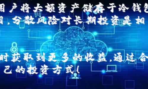jiaotitle如何在TP钱包中添加币安智能链（BSC）以获取最佳收益/jiaotitle
TP钱包, 币安智能链, 加密货币, 钱包设置, DeFi收益/guanjianci

引言：什么是TP钱包和币安智能链
随着加密货币的迅速发展，越来越多的人希望能够灵活地管理他们的数字资产。在众多的加密钱包中，TP钱包凭借其用户友好的界面和强大的功能而脱颖而出。同时，币安智能链（BSC）凭借其低费用和快速交易成为了用户青睐的链之一，将这两者结合可以为用户带来更高的收益和更多的投资机会。

为何选择币安智能链？
币安智能链的崛起，可以说是带动了整个DeFi（去中心化金融）的革命。作为一条高效的公链，BSC不仅兼容以太坊的生态系统，而且试图解决以太坊高交易费的问题。这就使得用户在进行DeFi操作时可以节省很多成本。同时，BSC上的项目多如雨后春笋，用户通过参与这些项目有机会获得丰厚的回报。

在TP钱包中添加币安智能链的必要性
添加币安智能链到TP钱包，不仅可以让用户方便地管理其在BSC上的资产，同时还是参与DeFi项目的首步。通过TP钱包，用户能够在一个平台上进行链上交互，追踪资产，以及参与流动性挖矿和其他DeFi活动，这些都为用户带来了极大的便利。

步骤一：下载并安装TP钱包
首先，用户需要确保已在其设备上安装TP钱包。这个钱包可以在App Store或Google Play中找到，下载安装后，用户可以根据提示创建或导入钱包。务必记住安全地保存助记词，这对于保护您的资产至关重要。

步骤二：打开TP钱包并选择添加网络
接下来，用户打开TP钱包，进入“钱包”界面后，点击界面右上方的“设置”按钮。在设置中，会看到“网络”选项，点击它，用户将进入网络管理页面。这里是添加币安智能链的关键位置。

步骤三：添加币安智能链
在网络管理页面，用户需要选择“添加网络”。这时，系统通常会提供一些默认选项，但用户需要手动添加BSC网络信息。用户需要输入以下参数：
ul
    listrong网络名称：/strong币安智能链/li
    listrongRPC URL：/stronghttps://bsc-dataseed.binance.org//li
    listrong链ID：/strong56/li
    listrong符号：/strongBNB/li
    listrong区块浏览器 URL：/stronghttps://bscscan.com/li
/ul
完成输入后，点击保存，用户就成功添加了币安智能链。

步骤四：导入和转移资产
添加币安智能链后，用户可以导入其在BSC上的资产。如果用户已有BNB或其他代币，他们可以选择将它们转移到TP钱包中，以便于进行管理和交易。为了操作方便，用户可以通过交易所提取资产时直接选择币安智能链作为提现链。

利用TP钱包进行DeFi操作
一旦用户在TP钱包中成功添加币安智能链，他们就可以开始进行各种DeFi操作了。例如，用户可以去 PancakeSwap 进行流动性挖矿，或是参与各种收益农场项目。同时，BSC上还有众多的借贷协议，用户可以轻松借出或借入资产，从而赚取利息。

注意事项与经验总结
虽然在TP钱包中添加币安智能链的过程相对简单，但用户在进行任何DeFi操作时仍需保持谨慎。要确保只与信誉良好的项目和合约进行互动。
我的一个小建议是：当参与项目之前，最好先在社区如Telegram或Twitter中查看其他用户的反馈，这样可以有效规避风险。同时，建议用户将大额资产储存于冷钱包中，TP钱包可用于日常交易，这样有效提高安全性。
除此外，因市场瞬息万变，保持较高的灵活性也是十分重要的。用户应根据市场情况，及时调整投资策略，避免重仓集中于单一资产或项目，分散风险对长期投资是相当关键的。

总结：在TP钱包中添加币安智能链的价值
在TP钱包中添加币安智能链的过程并不复杂，其实每一个步骤都是为用户打开了一扇新的大门，让他们能够更轻松地进入DeFi世界，同时获取到更多的收益。通过合理的资产配置、参与优质项目，以及保持警觉，用户在币安智能链上的投资之路无疑会更加顺利。
希望本指南能够帮助你更好地使用TP钱包，并在币安智能链上获得成功。无论是初学者还是资深投资者，只要积极探索，总能找到适合自己的投资方式！