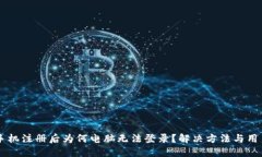 TPWallet手机注册后为何电脑