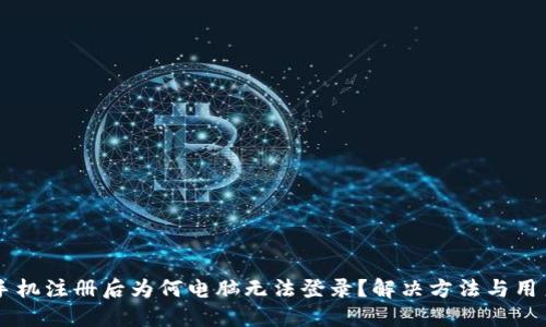 TPWallet手机注册后为何电脑无法登录？解决方法与用户经验分享