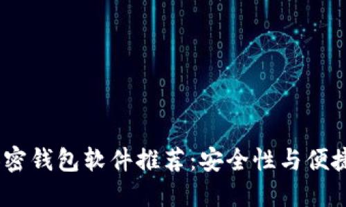 2023年最佳加密钱包软件推荐：安全性与便捷性的完美结合
