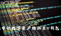 如何将TPWallet中的数字资产