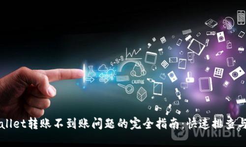 解决TPWallet转账不到账问题的完全指南：快速排查与解决方案