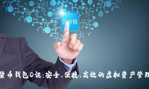 数字货币钱包D讯：安全、便捷、高效的虚拟资产管理工具