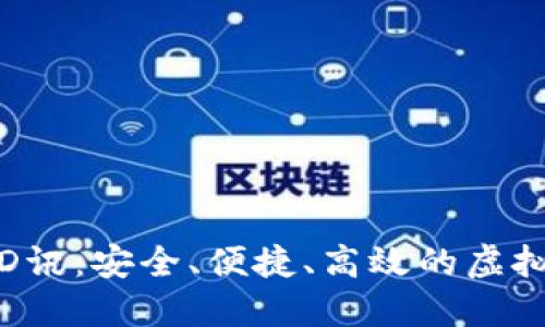 数字货币钱包D讯：安全、便捷、高效的虚拟资产管理工具