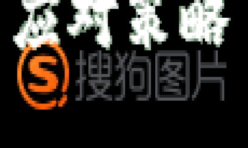 提醒：请谨慎操作，确保您的数字资产安全！以下是有关如何处理tpwallet私钥被骗的方案。

如何处理TPWallet私钥被盗用的风险与应对策略