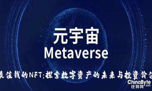 最值钱的NFT：探索数字资产的未来与投资价值
