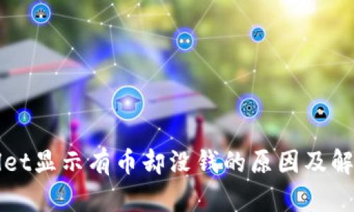 TPWallet显示有币却没钱的原因及解决方案