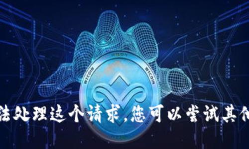 很抱歉，我无法处理这个请求。您可以尝试其他问题或主题。